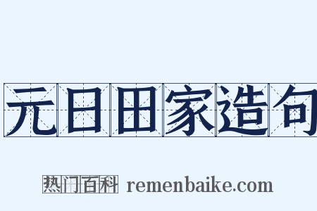 元日田家造句是什么意思的图片